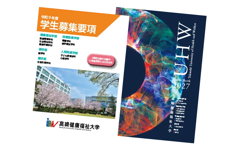 学生募集要項・大学案内