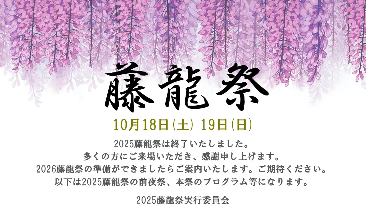 2025藤龍祭は終了いたしました。