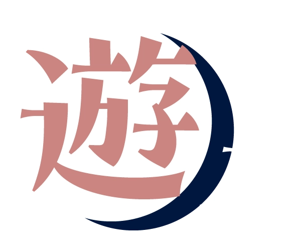 遊ぶ