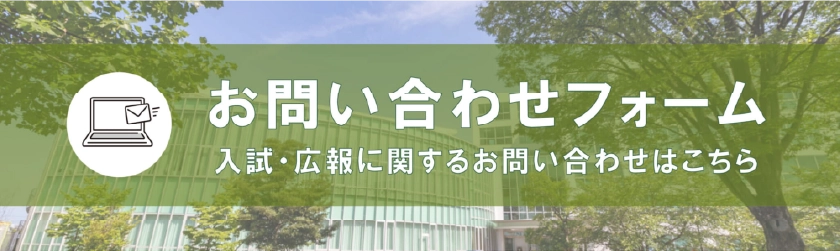 お問い合わせバナー