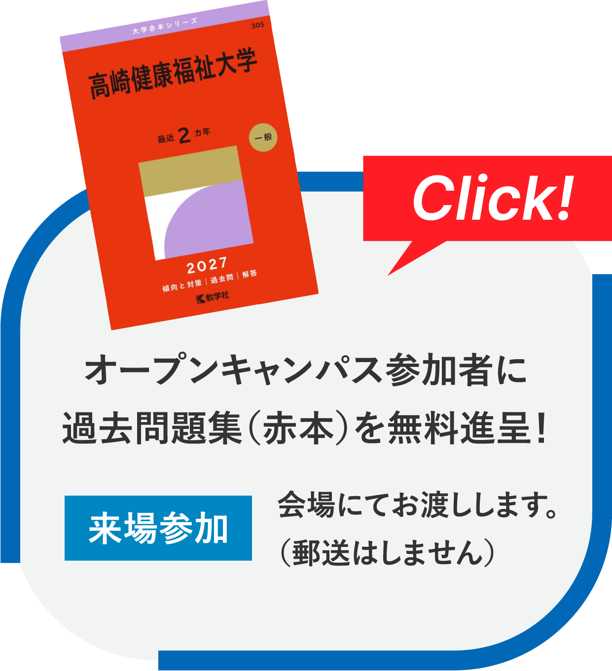 オープンキャンパス 参加者に過去問題集（赤本）を無料進呈！