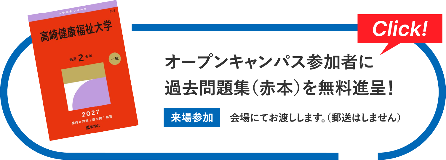 オープンキャンパス 参加者に過去問題集（赤本）を無料進呈！