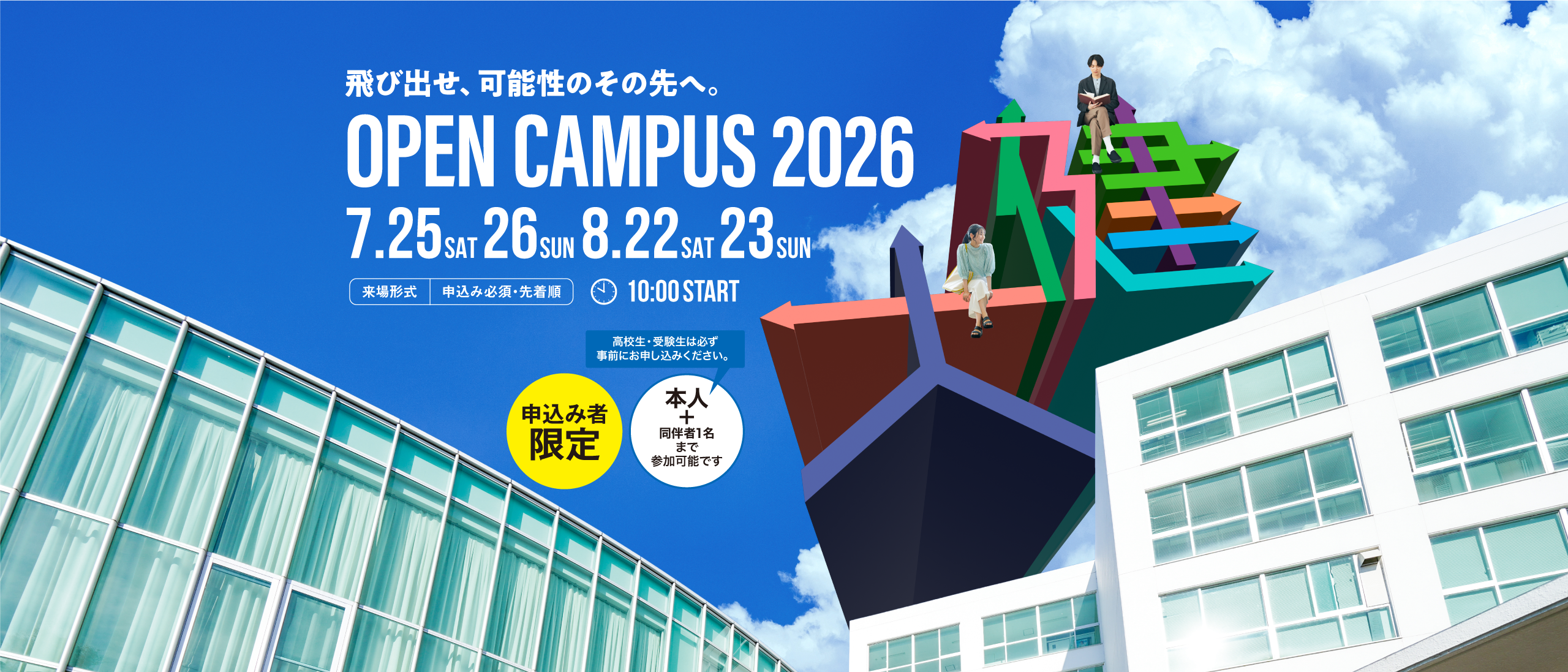春のOPEN CAMPUS