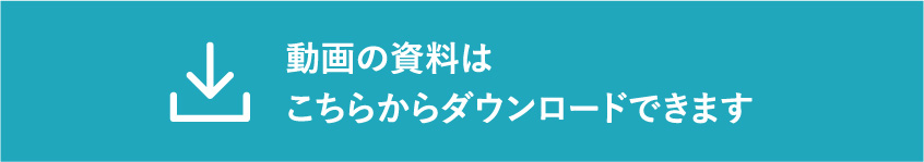 動画の資料はこちらからダウンロードできます