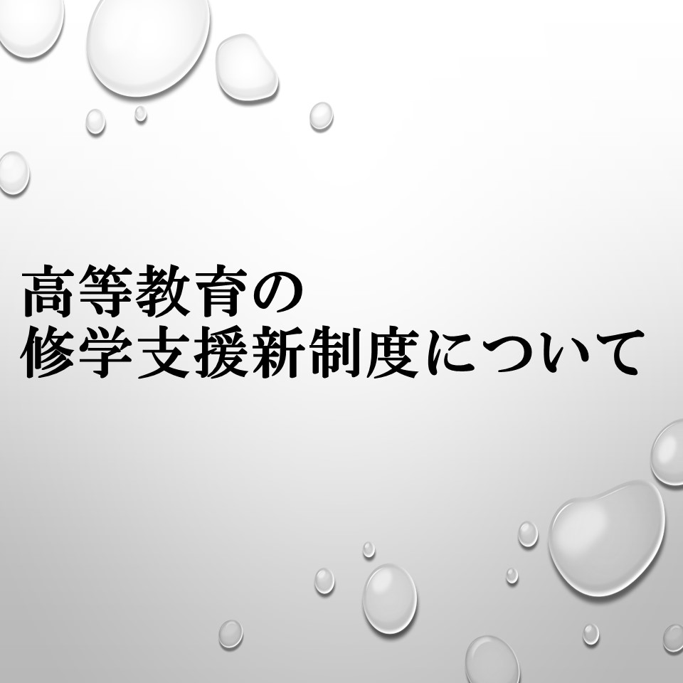 高等教育 修学支援新制度