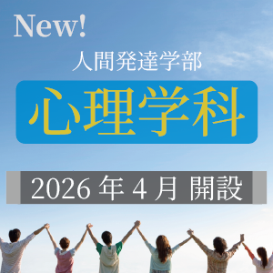 心理学科開設