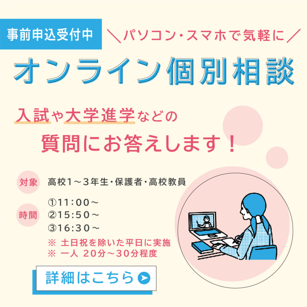 オンライン個別相談