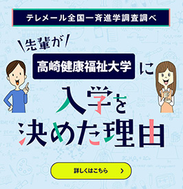 先輩が高崎健康福祉大学に入学を決めた理由
