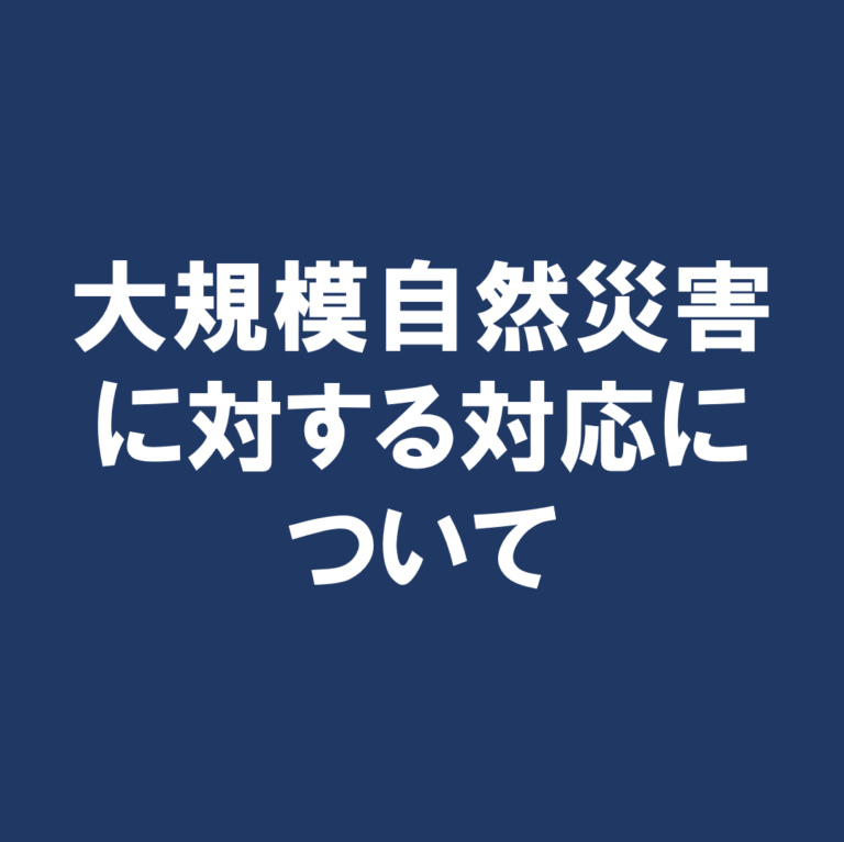 大規模自然災害により被災した受験者に対する支援について