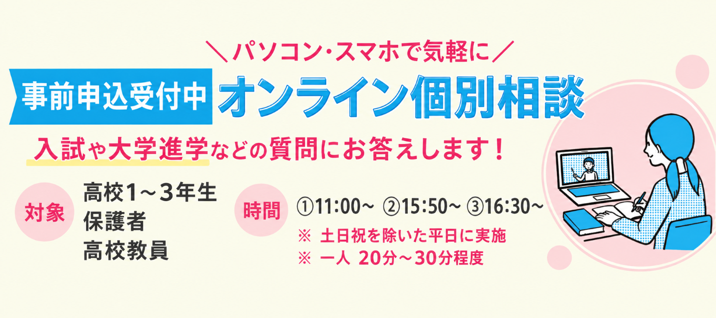 オンライン個別相談