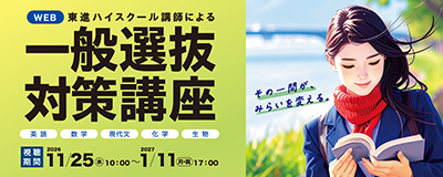 一般選抜対策講座