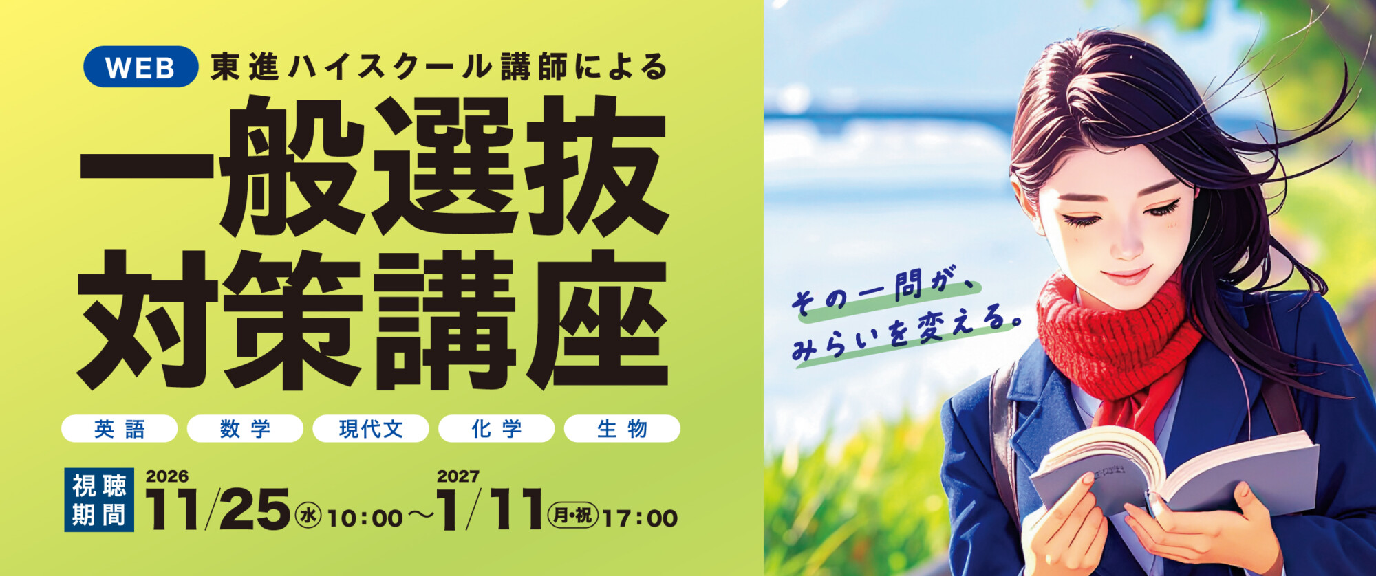一般選抜対策講座