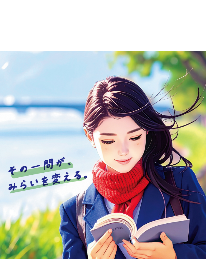 その一問が、みらいを変える。