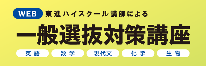 一般選抜対策講座