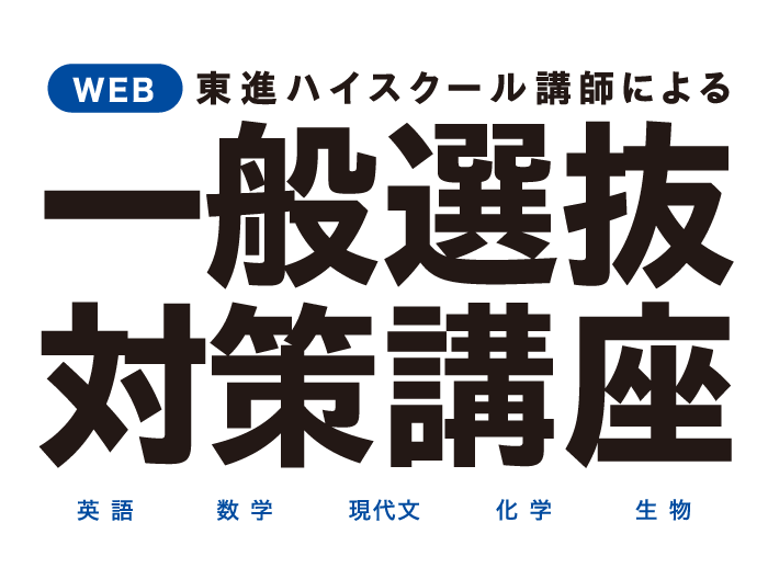 一般選抜対策講座