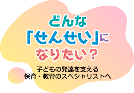 どんな「せんせい」になりたい？