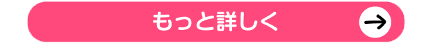もっと詳しく