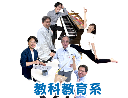 教科教育系