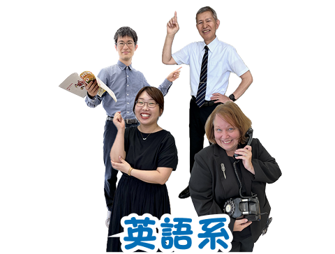 英語系