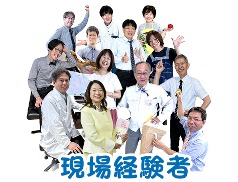 現場経験者