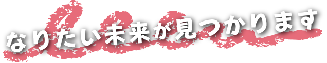 なりたい未来が見つかります