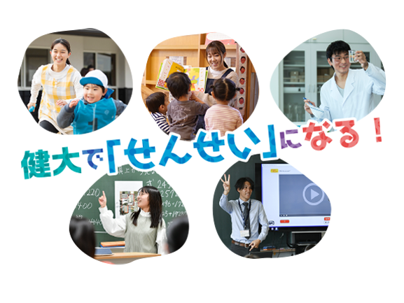 健大で「せんせい」になる！