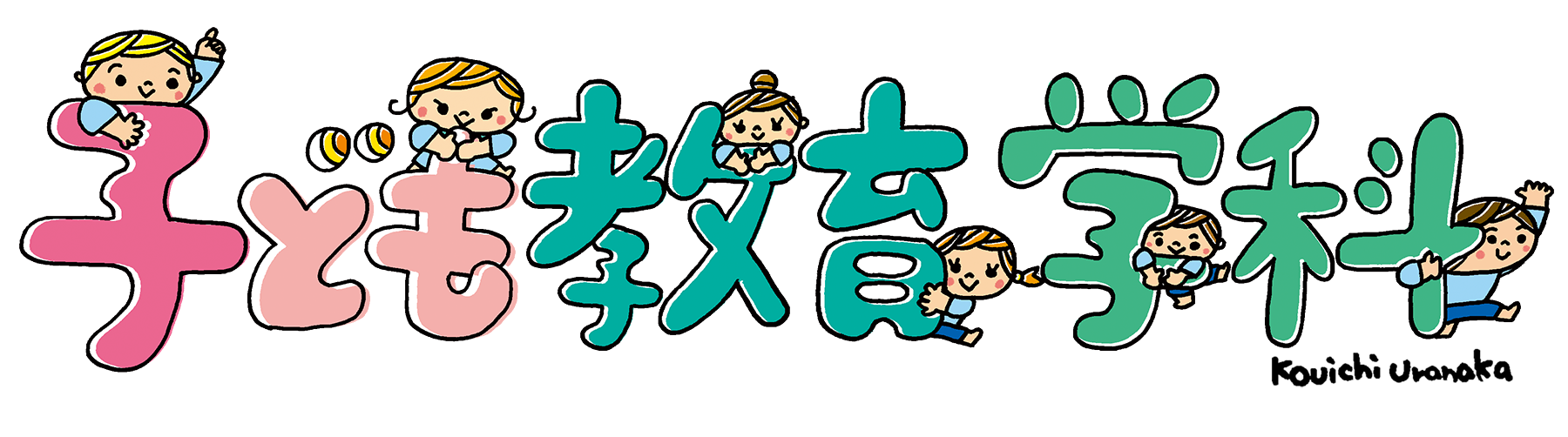 子ども教育学科