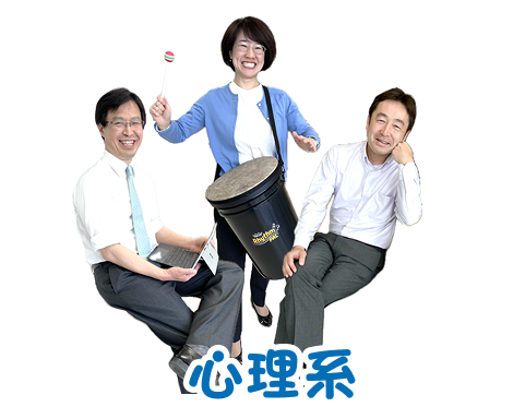 心理系