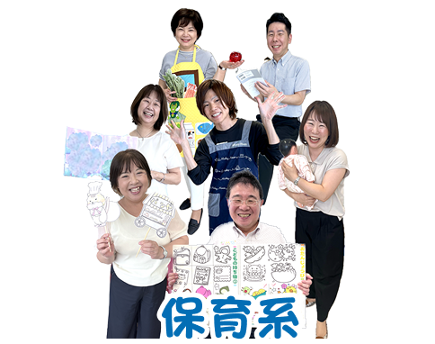 保育系