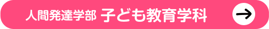 子ども教育学科ボタン