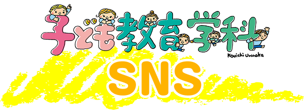 子ども教育学科SNS