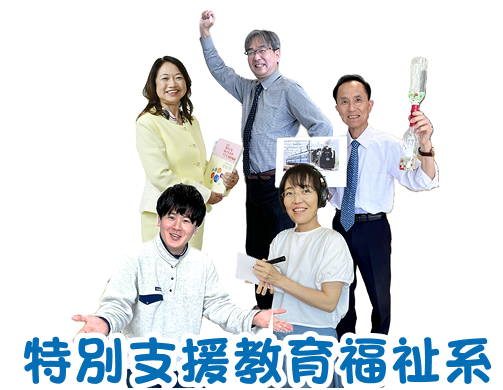 特別支援教育福祉系