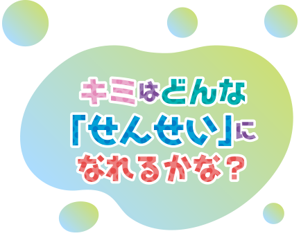 どんな先生になれるかな？