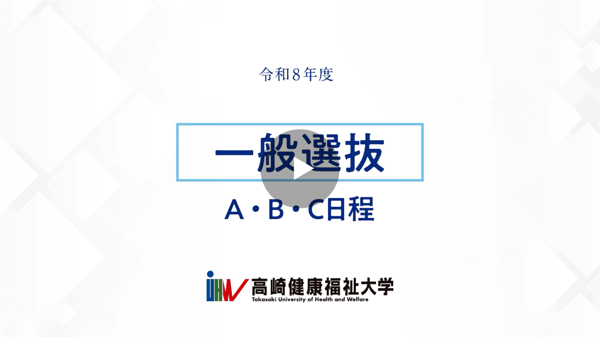 WEB一般選抜対策講座 | 高崎健康福祉大学