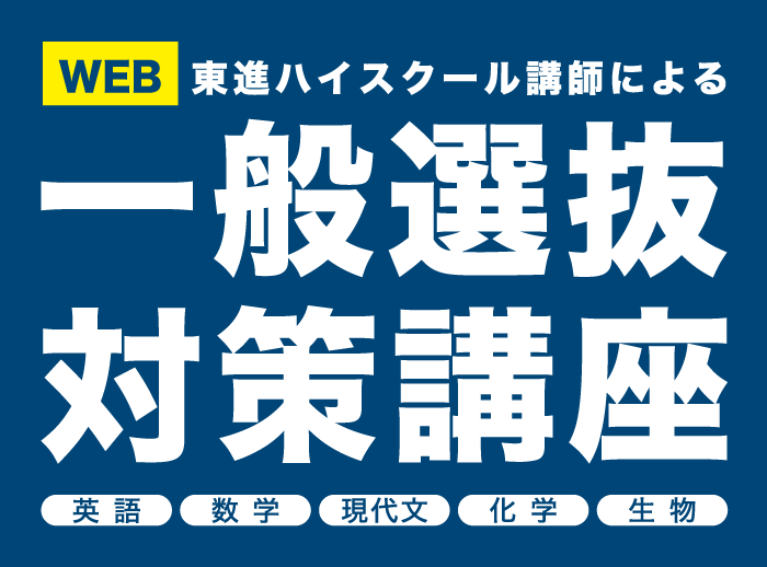 一般選抜対策講座